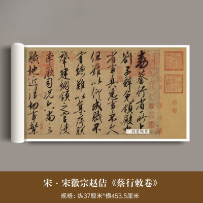宋徽宗赵佶行书《蔡行敕卷》真迹