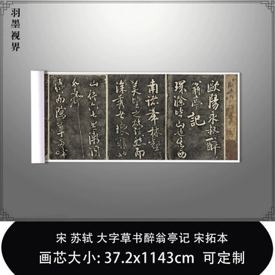 11宋苏轼大字草书醉翁亭记宋