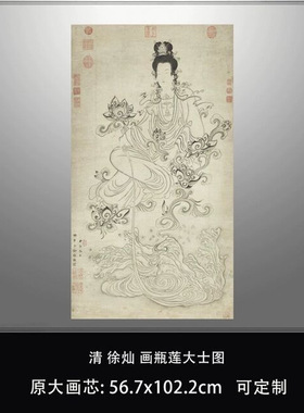 清徐灿画瓶莲大士图真迹复制品台