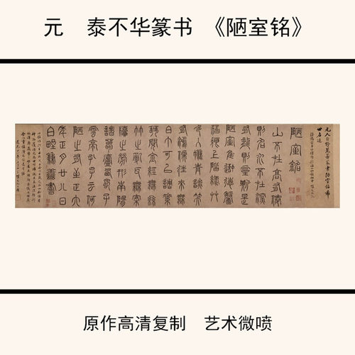 11元泰不华篆书《陋室铭》高清微