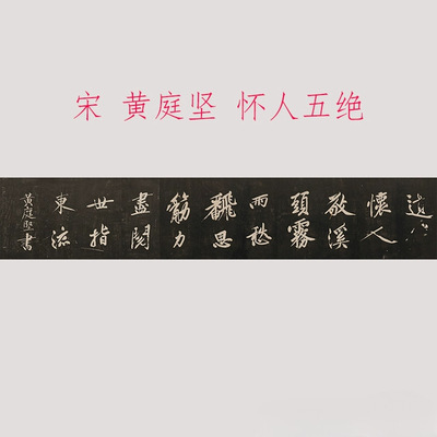 黄庭坚怀人五绝复古书法字画碑