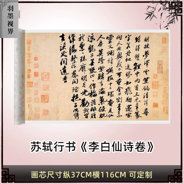 苏轼行书《李白仙诗卷》高清真迹