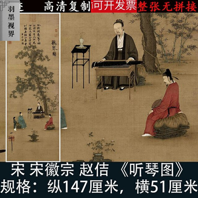 宋徽宗赵佶听琴图国画人物高清原