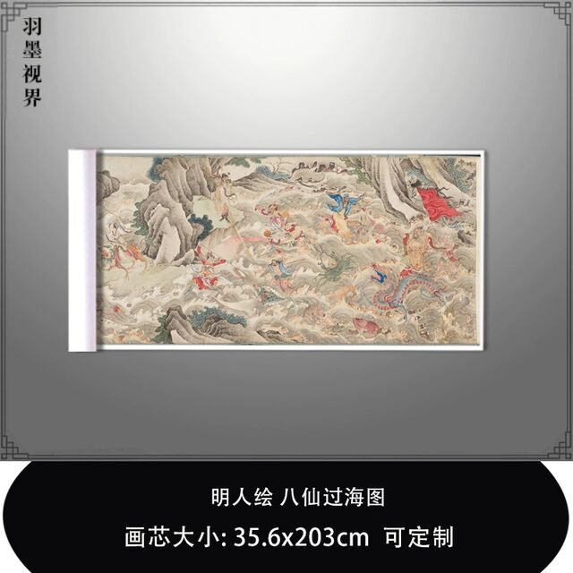 1:1明人绘 八仙过海图牛津大学博德利图书馆藏复制品临摹稿装饰画