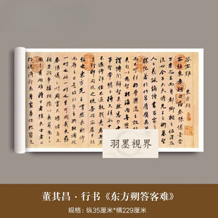 董其昌行书《东方朔答客难》高清微喷复制品名家书法成人毛笔字帖