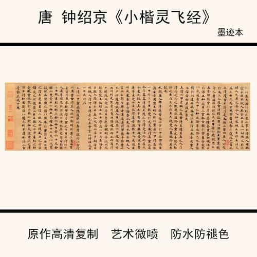 钟绍京《小楷灵飞经》小楷书法仿