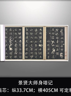 景贤大师身塔记复古书法字画真迹