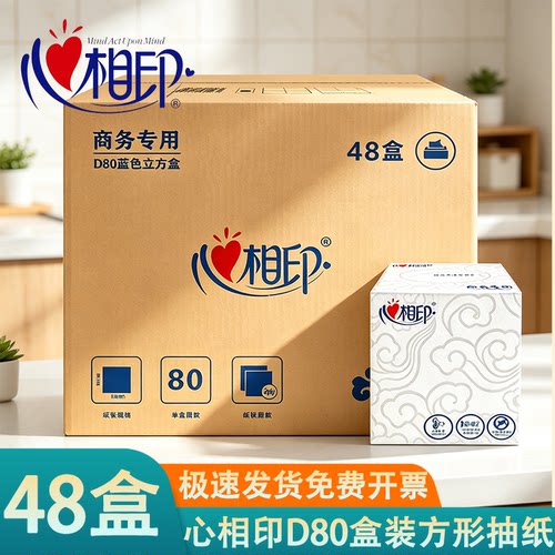 心相印D80两层80抽48盒整箱发