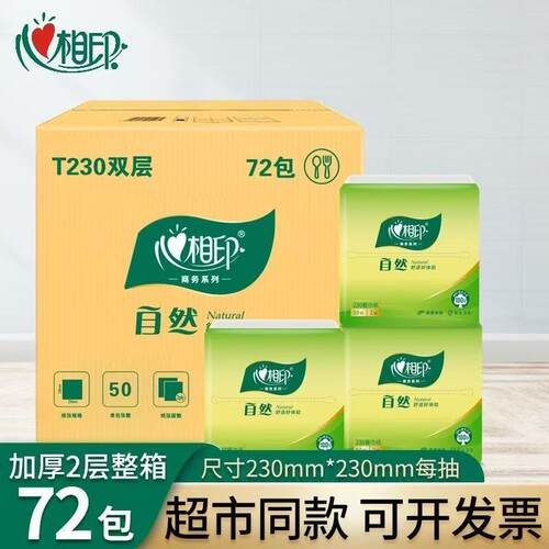 心相印T230双层餐巾纸72包整箱家用酒店商用加厚厨房纸巾