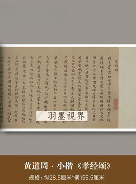 黄道周小楷《孝经颂》高清微喷原