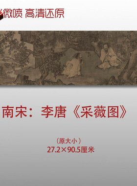 南宋李唐采薇图名家国画真迹复制