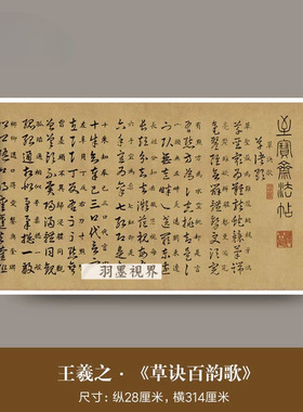王羲之草书《草诀百韵歌》高清微