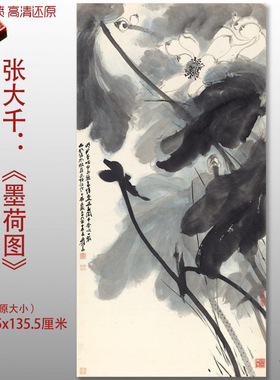 张大千墨荷图水墨花卉荷花国画复