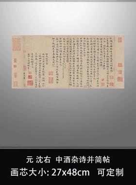 11元沈右楷书中酒杂诗并简帖
