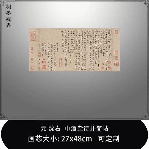 11元沈右楷书中酒杂诗并简帖