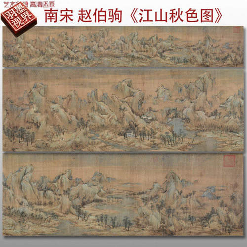 南宋赵伯驹江山秋色图名家国画真