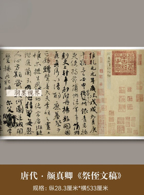 颜真卿行书《祭侄文稿》高清微喷