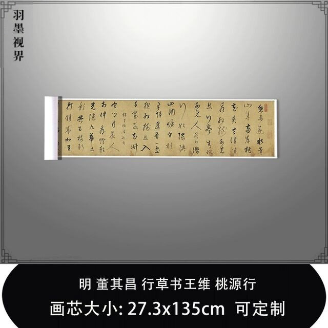 1:1明 董其昌 行草书 王维桃源行台北故宫藏真迹复制毛笔临摹范本