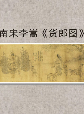南宋李嵩《货郎图》复古人物画名