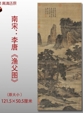 南宋李唐渔父图名家国画真迹复制品高清艺术微喷绢本临摹学习范本