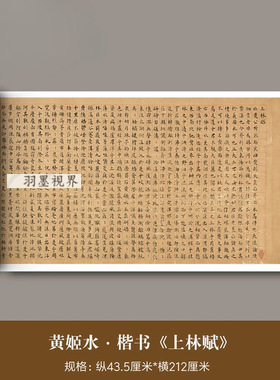 黄姬水小楷《上林赋》高清微喷原
