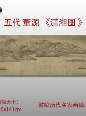 五代董源潇湘图卷山水画卷轴挂画