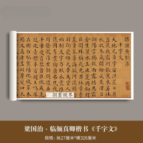 梁国治临颜真卿楷书《千字文》真