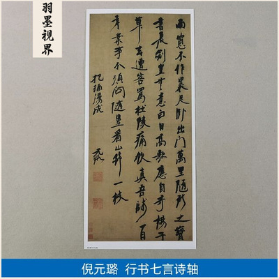 古代书法复制品倪元璐行草书七言