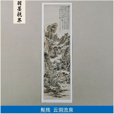 高清复刻清四僧石溪髡残云洞流泉