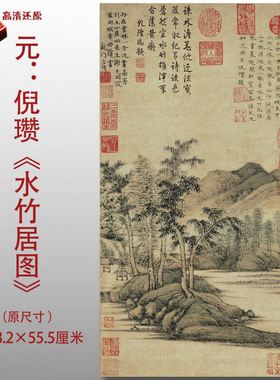 元代倪瓒水竹居图名家国画真迹