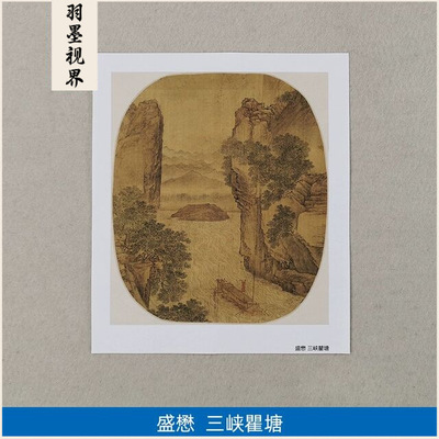 11元盛懋三峡瞿塘图小品扇面国画