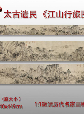 金太古遗江山行旅图高清微喷古画