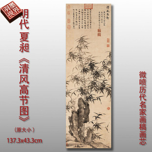 明代夏昶清风高节图微喷打印古代墨竹临摹绢布画稿梅兰竹菊画范本