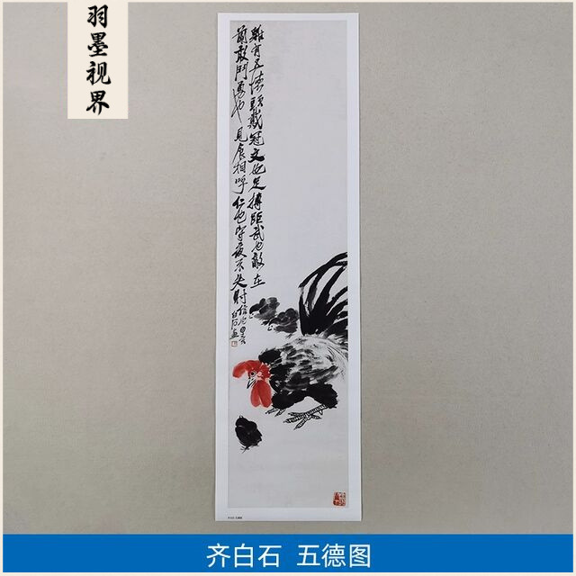 名画复制品齐白石五德图写意水墨画鸡图大吉国画艺术微喷装饰画图片