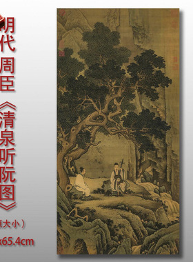 周臣清泉听阮图传统山水画国画临