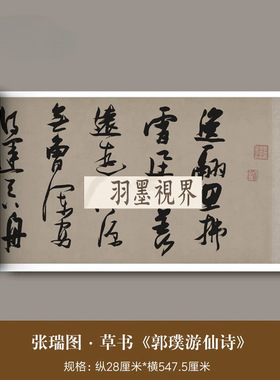 张瑞图草书《郭璞游仙诗》高清微