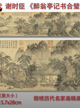 谢时臣醉翁亭记书合璧图微喷临摹