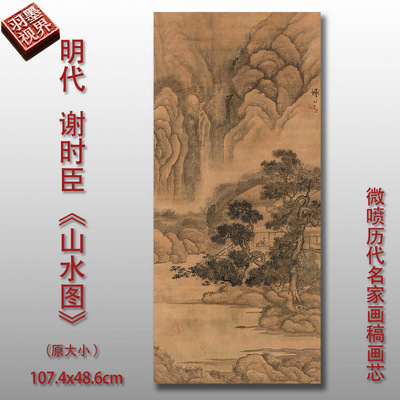 谢时臣山水图明代国画微喷临摹