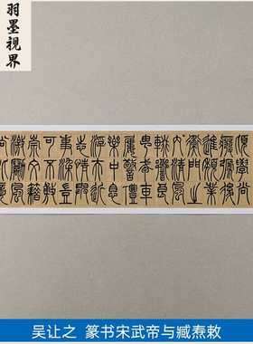 古代名家书法复制吴让之篆书宋武帝与臧焘敕艺术微喷定画装饰画