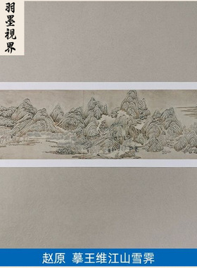 名画复制赵元摹王维江山雪霁图国画写意山水艺术微喷临摹装饰画