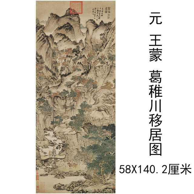 王蒙葛稚川移居图书画人物山水国画真迹高清微喷仿古复制临摹装饰