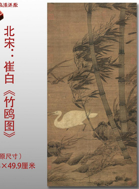 北宋崔白竹鸥图名家国画真迹复制
