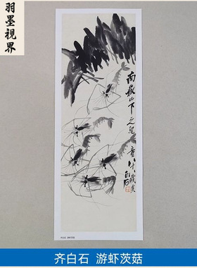 11齐白石游虾茨菇写意草虫画国画