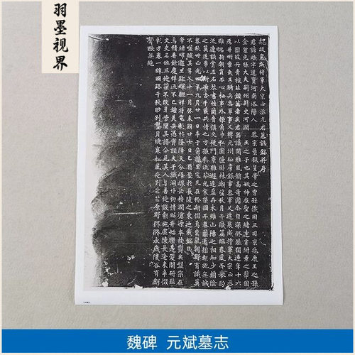 11北魏元斌墓志铭魏碑石刻拓片艺