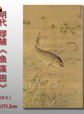 明缪辅鱼藻图工笔画古画风景画