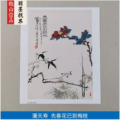 名画复制品潘天寿先春花已到梅枝