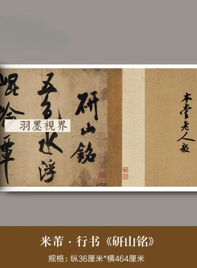 米芾大字行书《研山铭》全卷超清