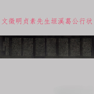 文徵明小楷 贞素先生垣溪葛公行状书法字画碑拓仿古微喷复制装饰