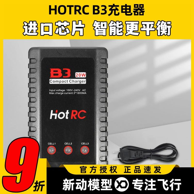 Hotrc B3充电器平衡充电器航模电池2S3S锂电池10W20W模型无人机