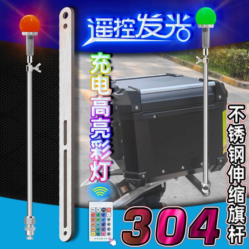 充电遥控高亮彩灯警示巡游骑行装饰摩托车伸缩旗杆304不锈钢支架,商业/办公家具,旗杆配件,淘宝优惠券,粉丝福利购,淘宝优惠卷